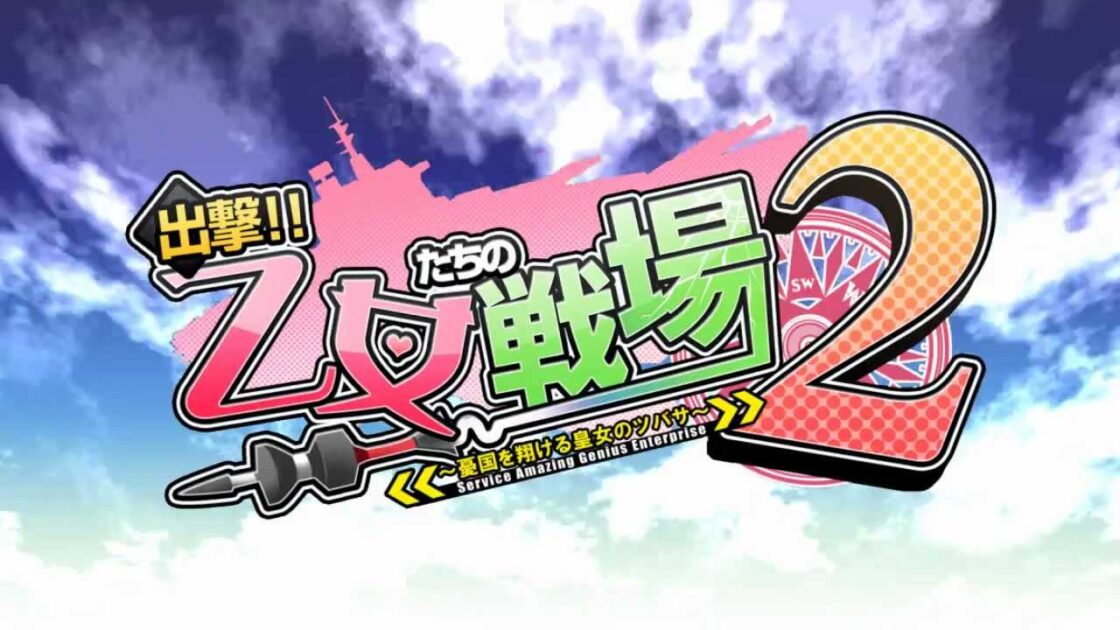 【PS3】出撃!! 乙女たちの戦場2〜憂国を翔ける皇女のツバサ〜