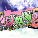 【PS3】出撃!! 乙女たちの戦場2〜憂国を翔ける皇女のツバサ〜