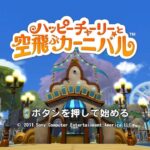 【PS3】ハッピーチャーリーと空飛ぶカーニバル