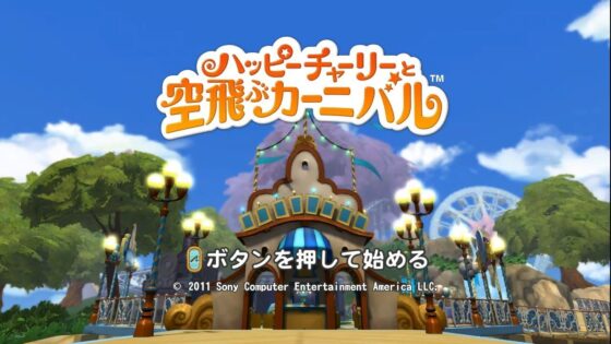 ハッピーチャーリーと空飛ぶカーニバル