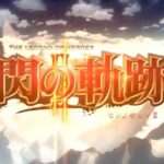 【PS3】英雄伝説 閃の軌跡II／閃の軌跡II：改 -The Erebonian Civil War-