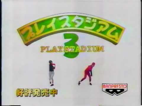 【PS】プレイスタジアム3