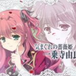 【PS4】執事が姫を選ぶとき