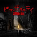 【PS4】ヒア・ゼイ・ライ -眠りし者たち-