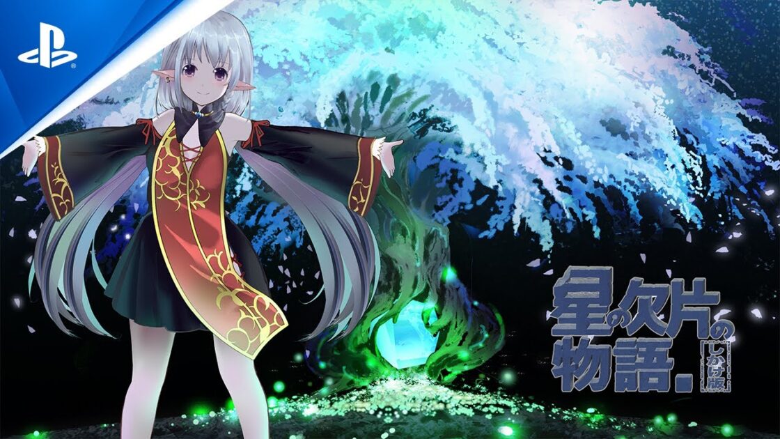 【PS4】星の欠片の物語、ひとかけら版