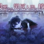 【PS4/NS/MOBILE】最悪なる災厄人間に捧ぐ