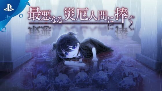 最悪なる災厄人間に捧ぐ