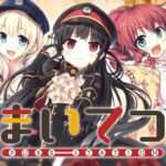 【PS4/NS/PC】まいてつ ‐pure station‐