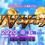 【PS4/PC】ブイブイブイテューヌ