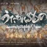 【PS4/PS4/PSV】うたわれるもの 二人の白皇