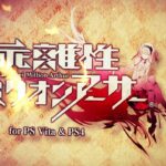 【PS4/PSV】乖離性ミリオンアーサー