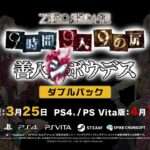 【PS4/PSV/XSXS/XONE/PC】ZERO ESCAPE 9時間9人9の扉 善人シボウデス ダブルパック