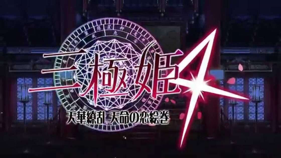 【PS4/PSV】三極姫4 天華繚乱 天命の恋絵巻