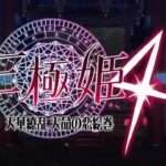 【PS4/PSV】三極姫4 天華繚乱 天命の恋絵巻