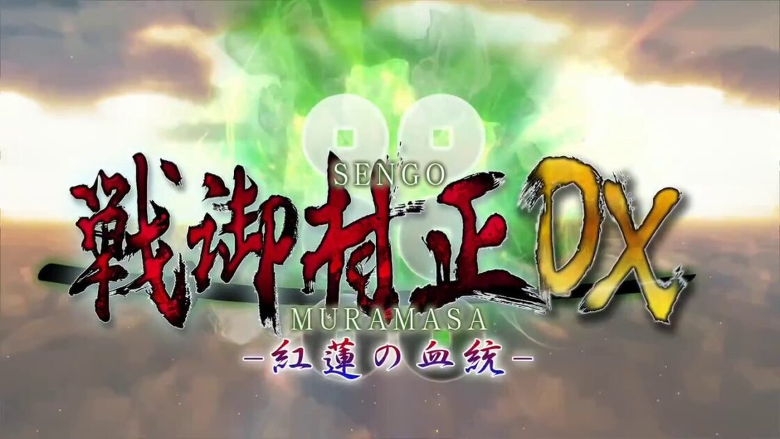 【PS4/PSV】戦御村正DX－紅蓮の血統－