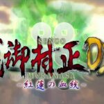 【PS4/PSV】戦御村正DX－紅蓮の血統－