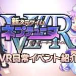 【PS4】新次元ゲイム ネプテューヌVII R