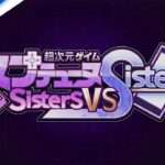 【PS5/PS4/NS/】超次元ゲイム ネプテューヌ Sisters vs Sisters
