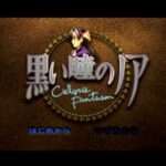 【PS】黒い瞳のノア〜Cielgris Fantasm〜