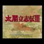 【PS】太閤立志伝III