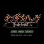 【PS】チンギスハーン・蒼き狼と白き牝鹿IV