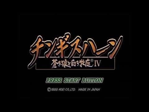【PS】チンギスハーン・蒼き狼と白き牝鹿IV