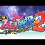 【PSP】出撃!! 乙女たちの戦場2〜天翔ける衝撃の絆〜