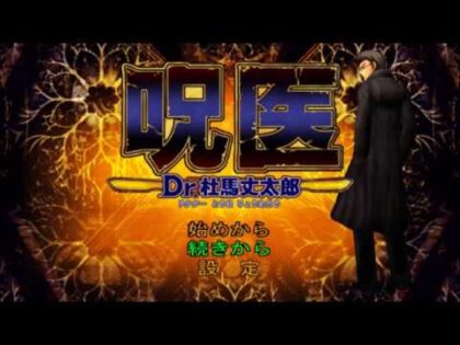 呪医 Dr.杜馬丈太郎