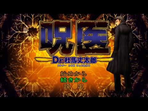 【PSP】呪医 Dr.杜馬丈太郎