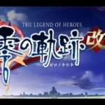 【PSP/PSV/PS4/NS】英雄伝説 零の軌跡