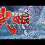 【PSP】天地の門2 武双伝