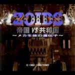 【PS】ZOIDS 帝国VS共和国 メカ生体の遺伝子