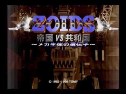 ZOIDS 帝国VS共和国 メカ生体の遺伝子