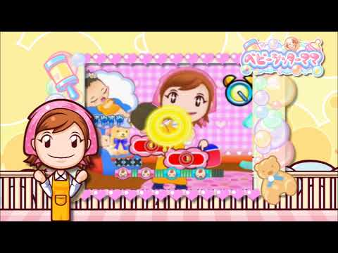 【Wii】ベビーシッターママ