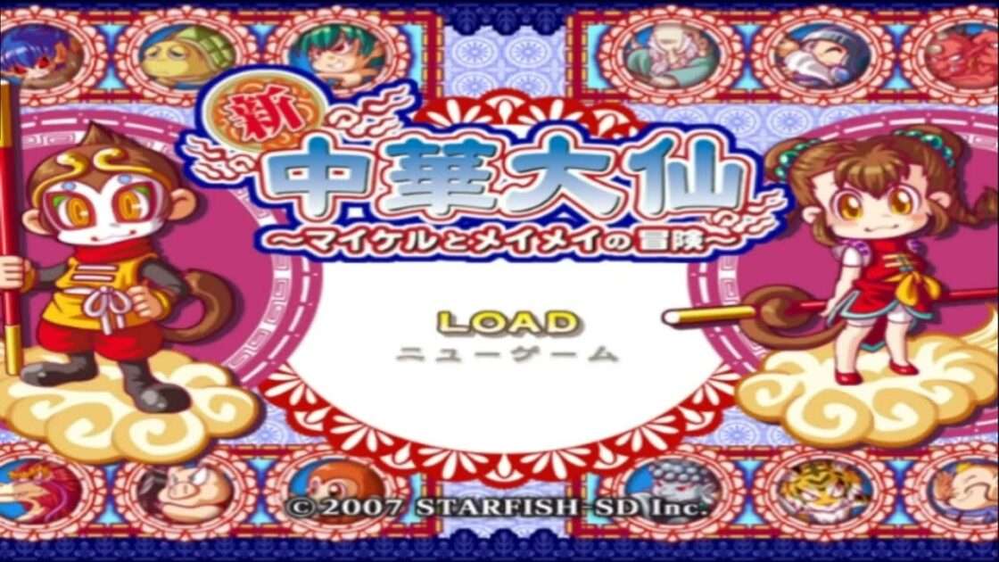 【Wii】新・中華大仙 マイケルとメイメイの冒険