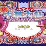 【Wii】新・中華大仙 マイケルとメイメイの冒険