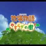 【Wii】牧場物語 やすらぎの樹