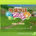 【Wii】牧場物語 わくわくアニマルマーチ