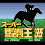 【SFC】スーパー馬券王’95