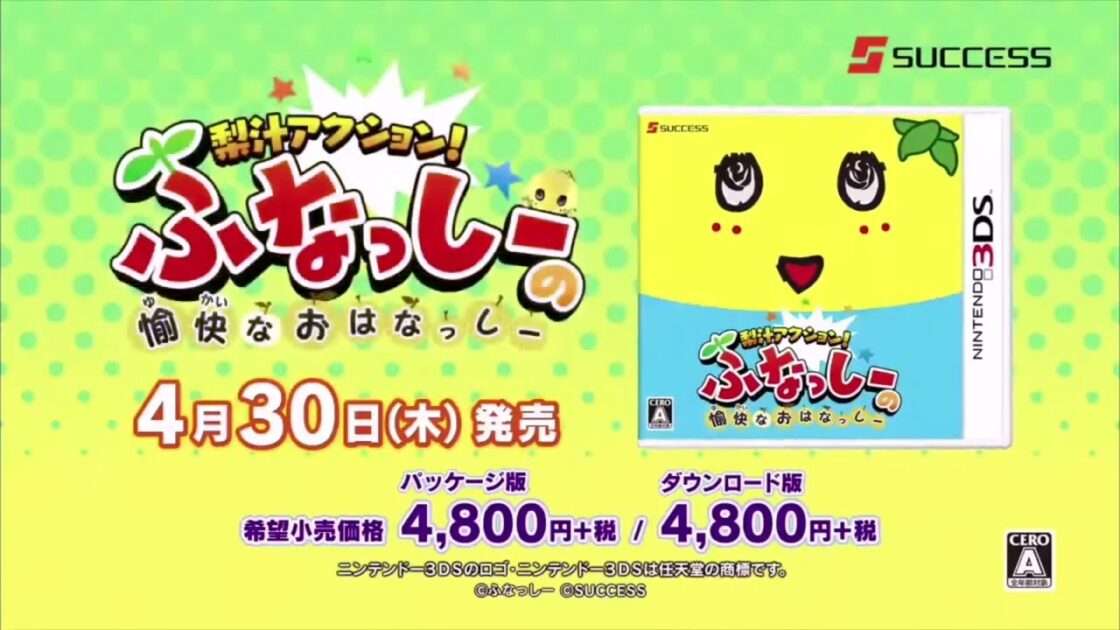 【3DS】梨汁アクション! ふなっしーの愉快なおはなっしー