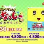 【3DS】梨汁アクション! ふなっしーの愉快なおはなっしー