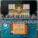 【3DS】銀星将棋3D