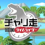【3DS】チャリ走DX3 タイムライダー