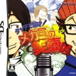 【DS】タッチで漫才! メガミの笑壺DS