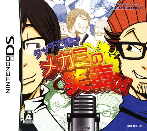 【DS】タッチで漫才! メガミの笑壺DS
