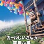 【Wii/DS】カールじいさんの空飛ぶ家