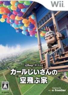 カールじいさんの空飛ぶ家