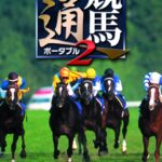 【PSP】競馬通ポータブル