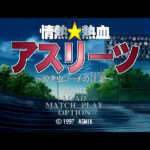 【PS】情熱☆熱血アスリーツ ～泣き虫コーチの日記～