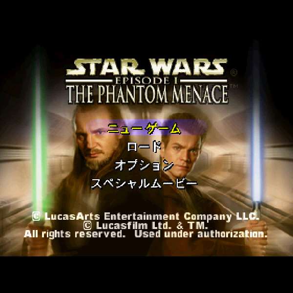 【PS】スター・ウォーズ エピソード1 〜ファントム・メナス〜